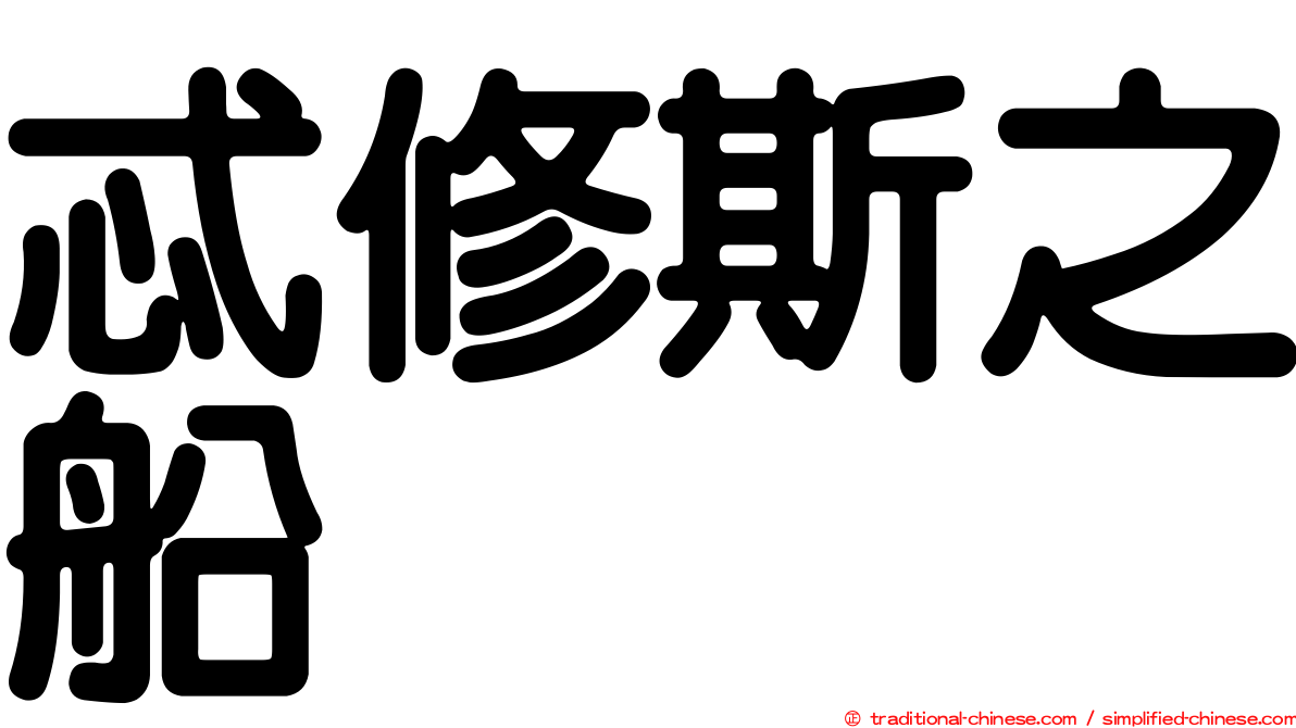 忒修斯之船