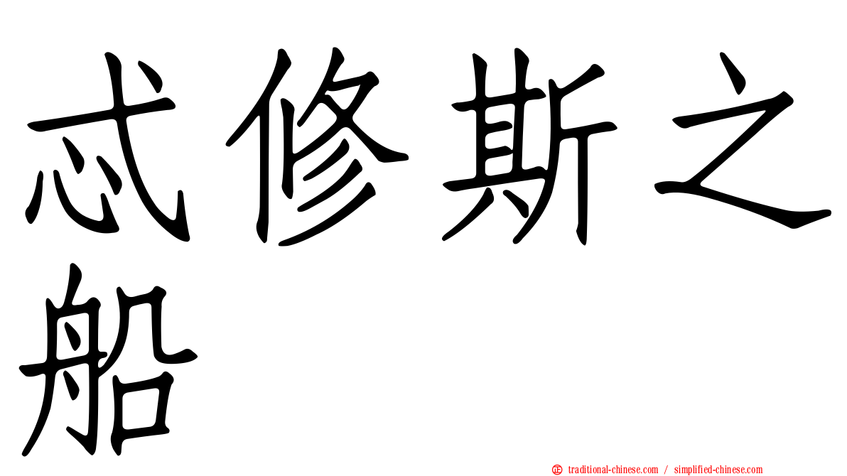 忒修斯之船
