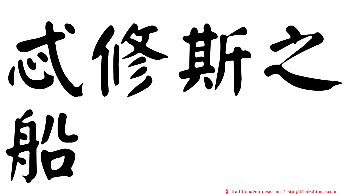 忒修斯之船