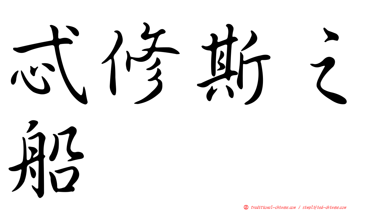 忒修斯之船