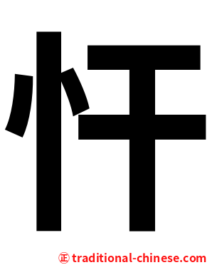 忓