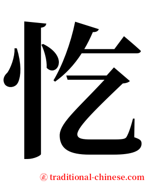忔 serif font