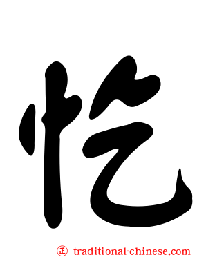 忔