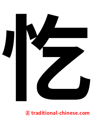 忔