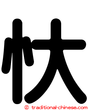 忕