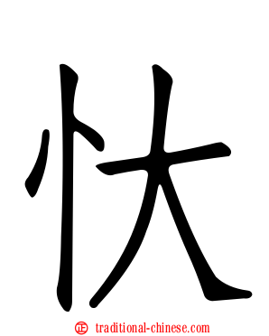 忕