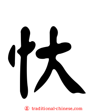 忕