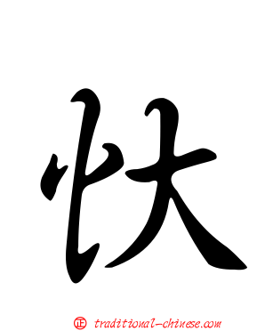 忕