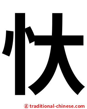 忕