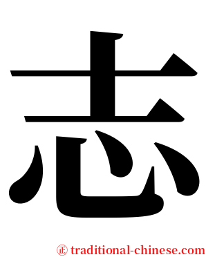 志 serif font