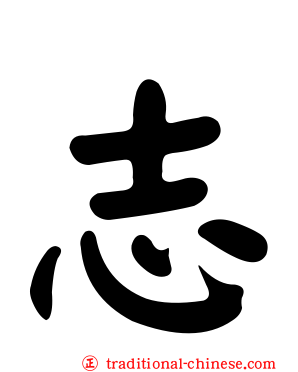 志