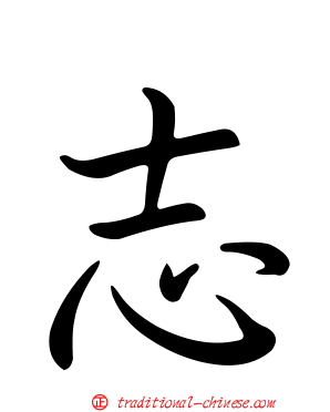 志