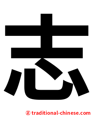 志