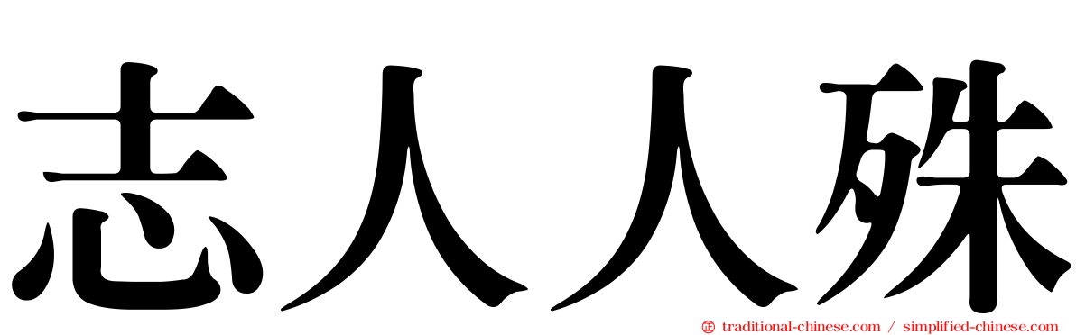 志人人殊