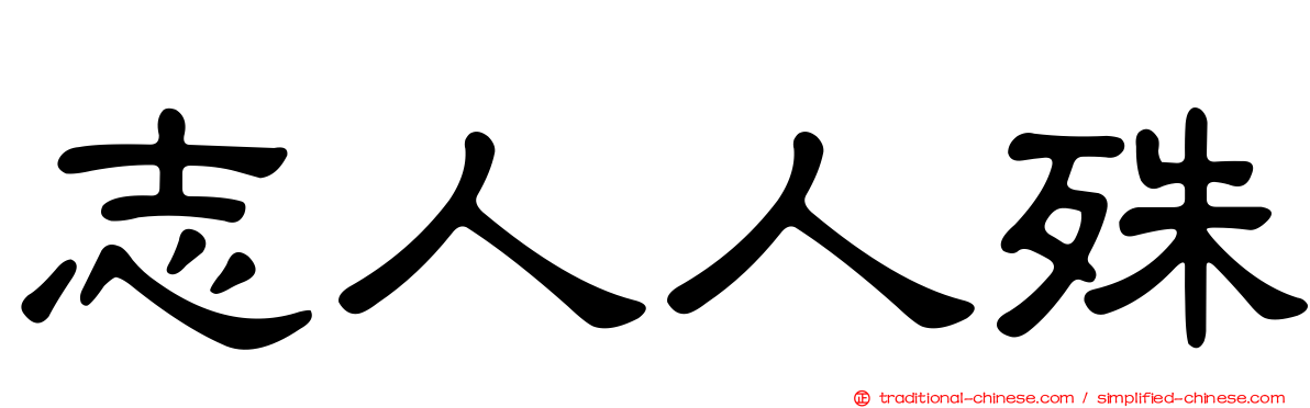 志人人殊