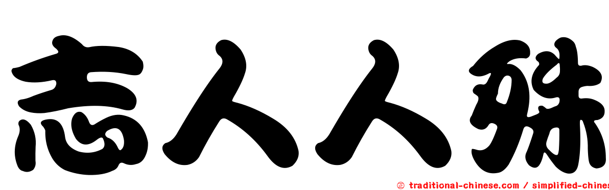 志人人殊