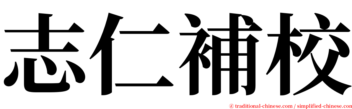 志仁補校 serif font