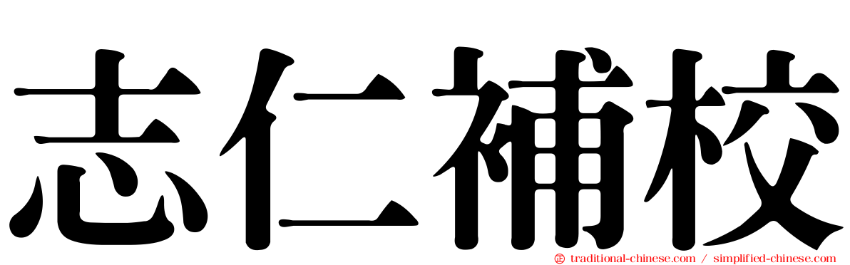 志仁補校