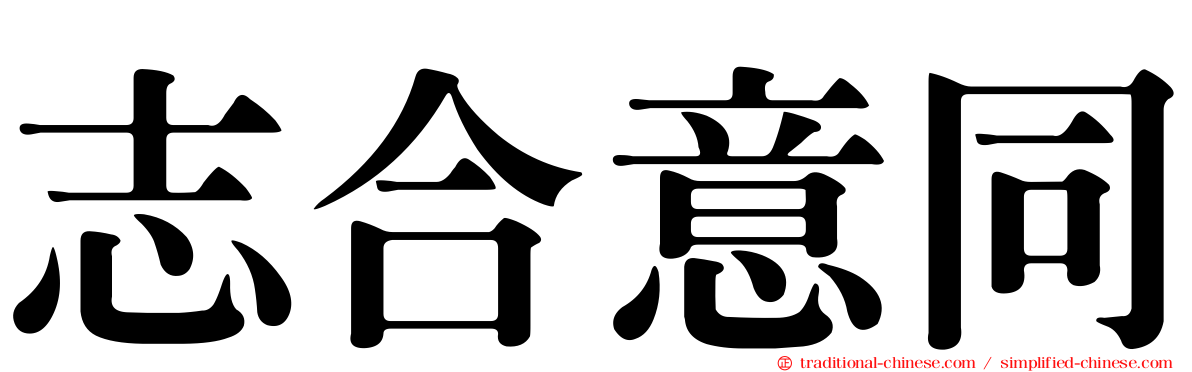 志合意同