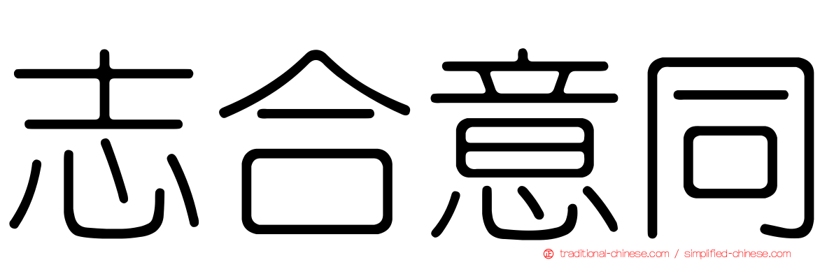 志合意同
