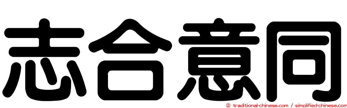 志合意同