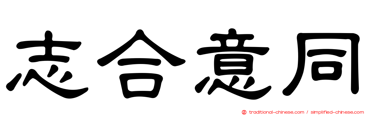 志合意同