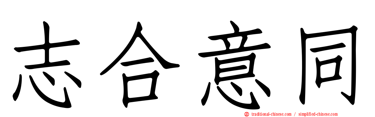 志合意同