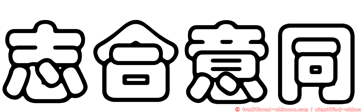 志合意同