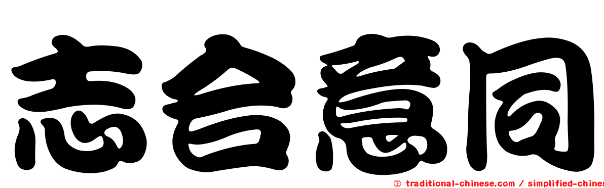 志合意同