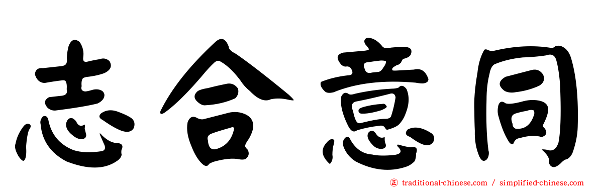 志合意同
