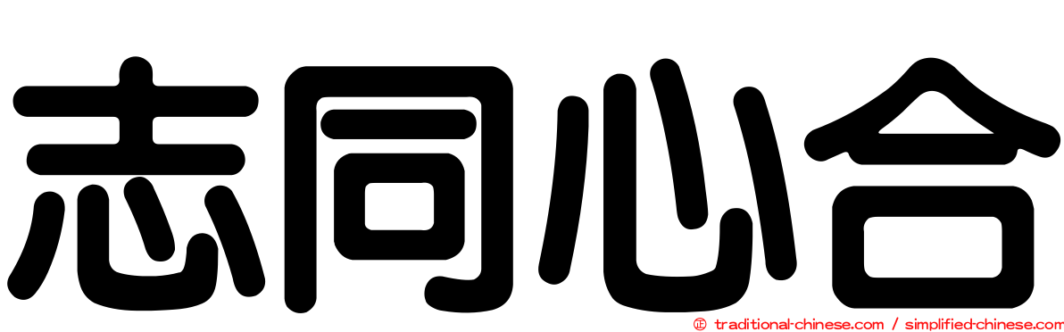 志同心合