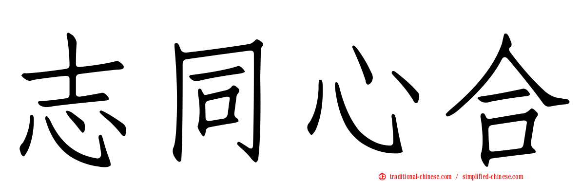 志同心合