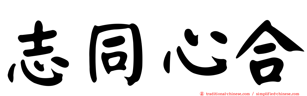 志同心合