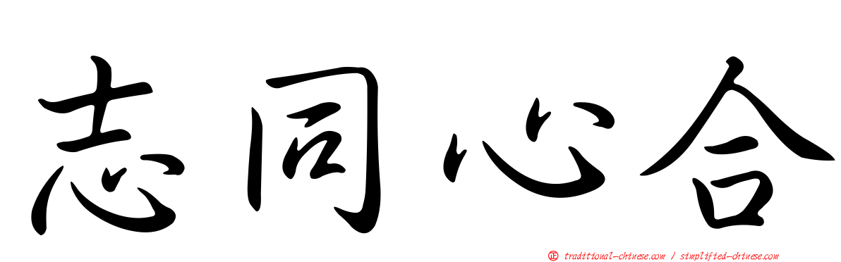 志同心合