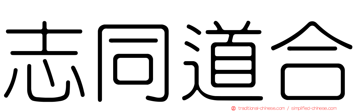 志同道合