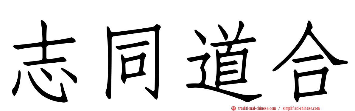 志同道合