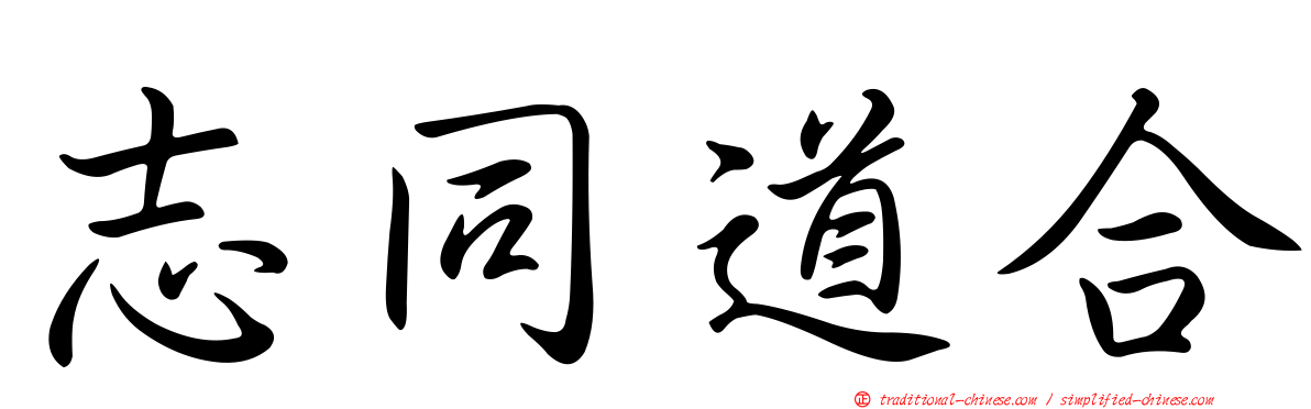 志同道合