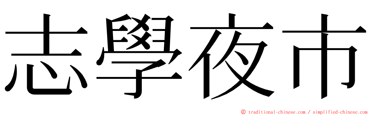志學夜市 ming font