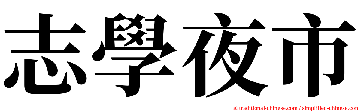 志學夜市 serif font