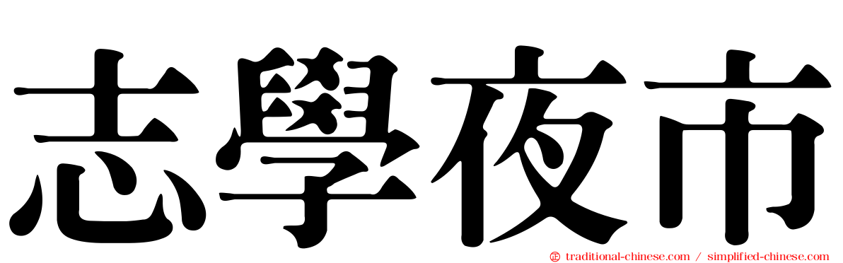 志學夜市