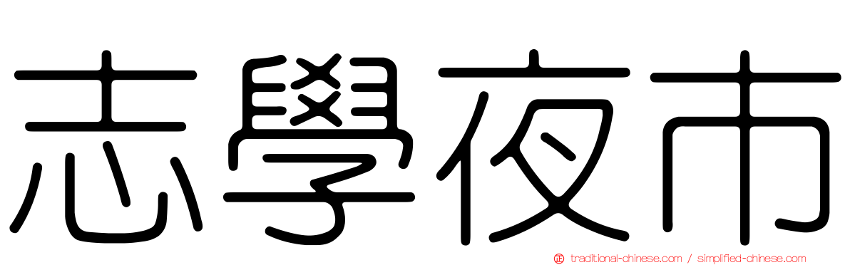 志學夜市