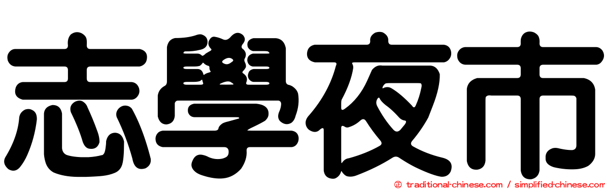 志學夜市
