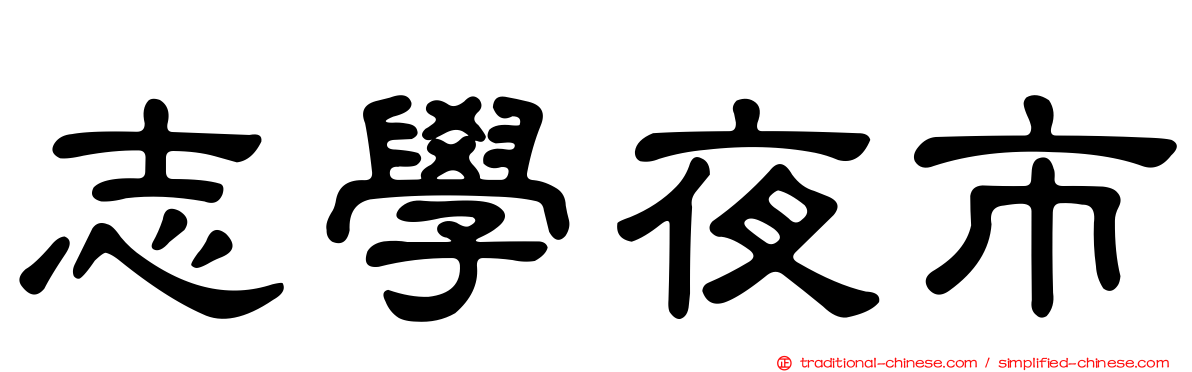 志學夜市