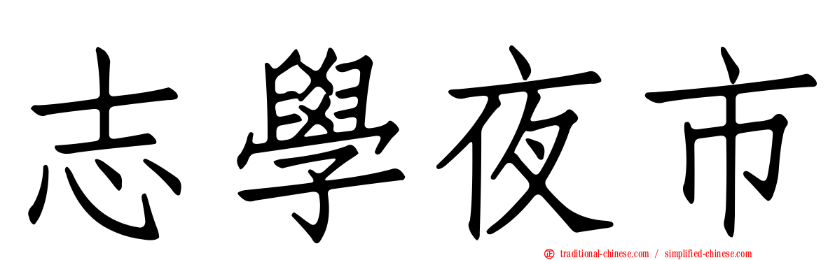 志學夜市