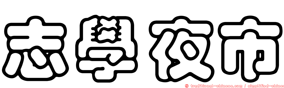 志學夜市
