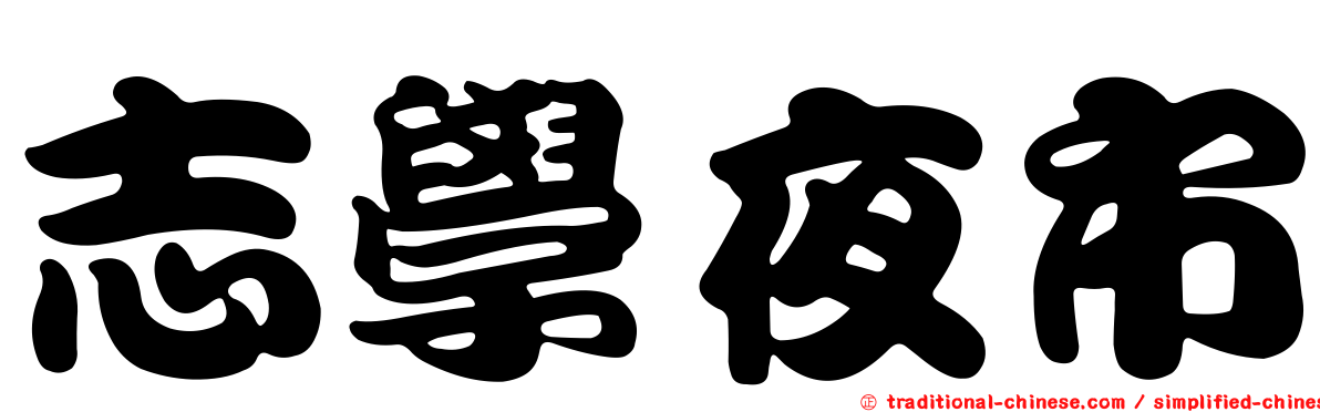 志學夜市