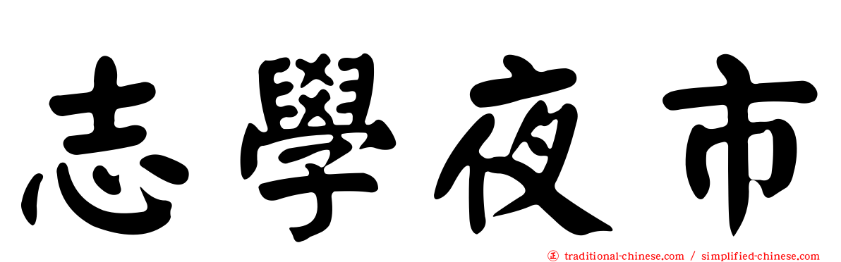 志學夜市
