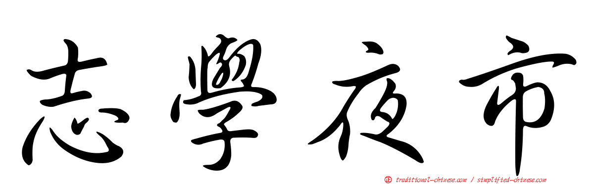 志學夜市