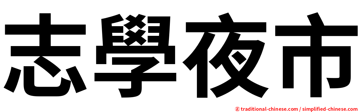 志學夜市