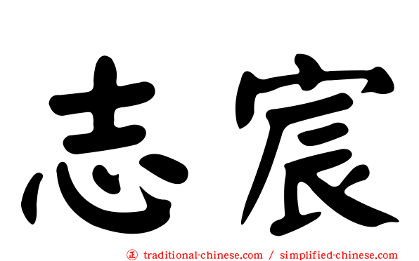 志宸